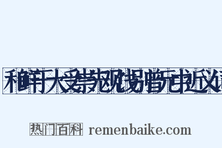 和鲜于大受崇先观饯别曾元中近义词是什么意思的图片